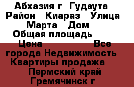 Абхазия г. Гудаута › Район ­ Киараз › Улица ­ 4 Марта › Дом ­ 83 › Общая площадь ­ 56 › Цена ­ 2 000 000 - Все города Недвижимость » Квартиры продажа   . Пермский край,Гремячинск г.